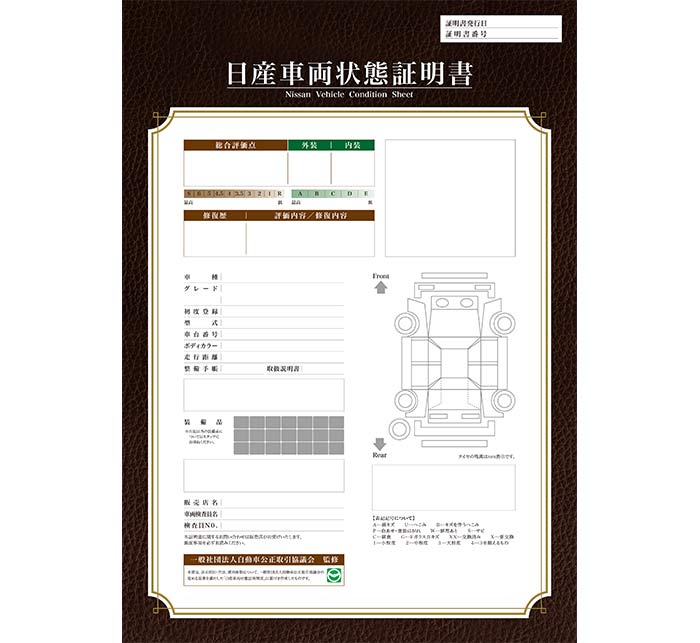 中古車向け日産車両状態証明書