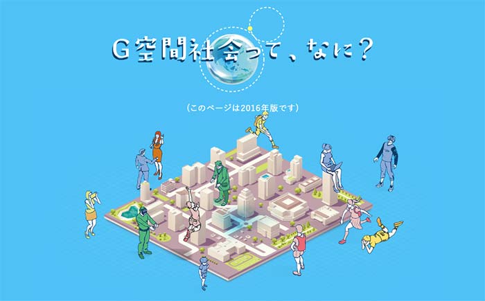 G空間EXPOホームページより