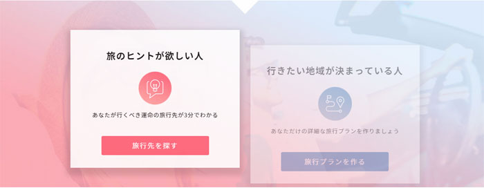 旅行の目的地を探したい場合と、既に決まっている場合の選択画面