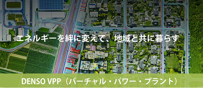 デンソーのVPP特設サイト