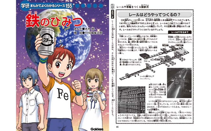 日本製鉄と学研 漫画 鉄のひみつ 制作して寄贈 Next Mobility