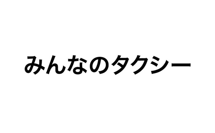 みんなのタクシー・ロゴ