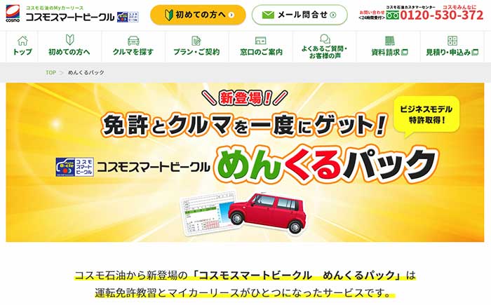 コスモ石油 免許教習とカーリースのパッケージ商品が特許取得 Next Mobility ネクストモビリティ