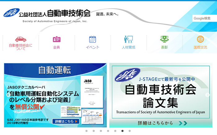 自動車技術会・HP