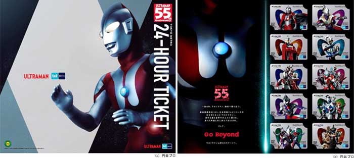 ウルトラマン55周年 東京メトロ24時間チケット10枚入り