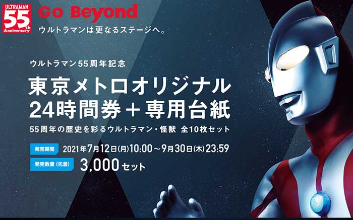 ウルトラマン55周年 東京メトロ24時間チケット10枚入り