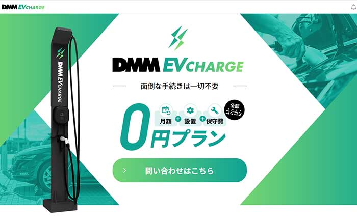 DMM EV CHARGE・HP