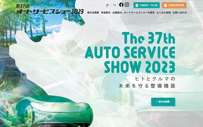 第37回オートサービスショー2023・HP