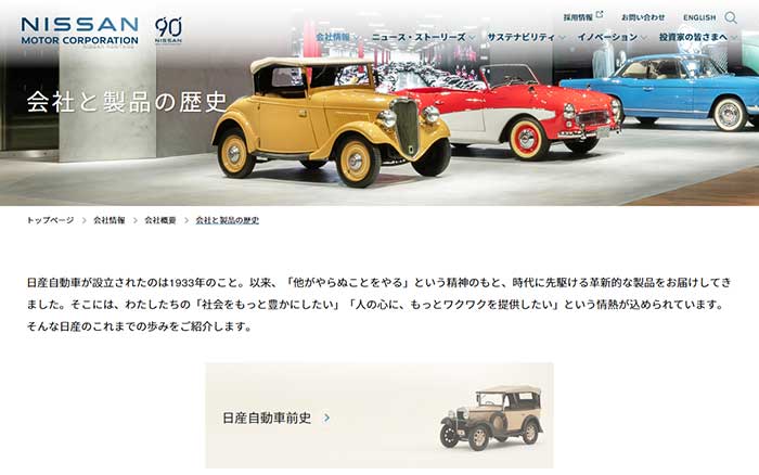 日産自動車・会社と製品の歴史・HP