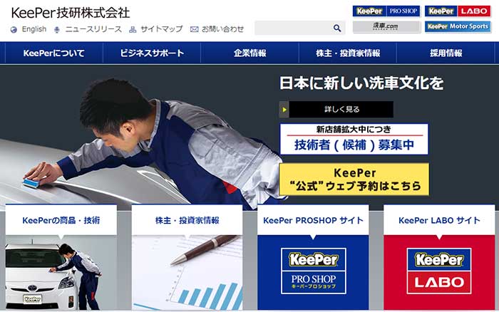 KeePer技研・HP