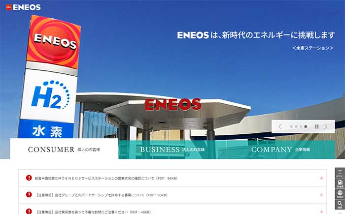 ENEOS（エネオス）・HP